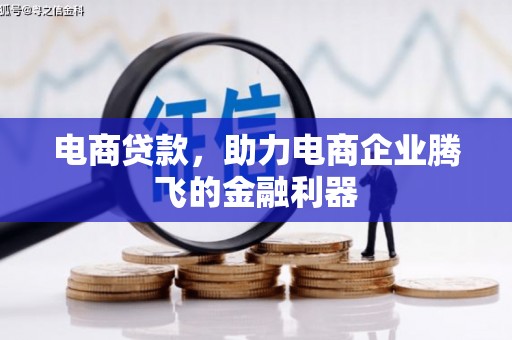 尧都电商贷款，助力电商企业腾飞的金融利器