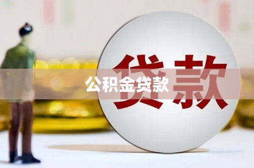 连云公积金贷款