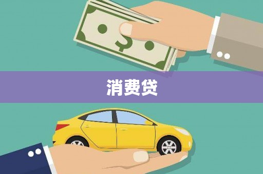 本溪消费贷