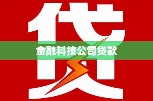 乌拉特后旗金融科技公司贷款