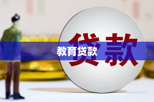 临邑教育贷款