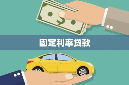 得荣固定利率贷款