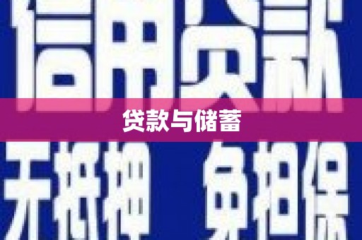 江川贷款与储蓄
