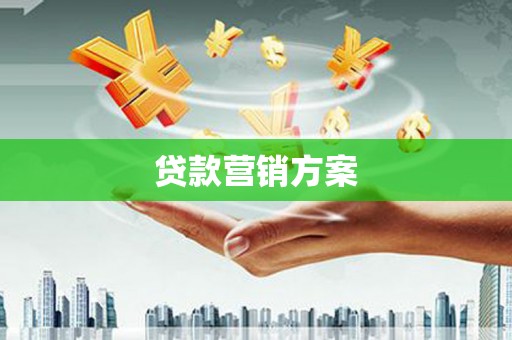 凤凰贷款营销方案