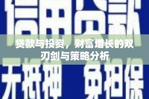 淄博贷款与投资，财富增长的双刃剑与策略分析