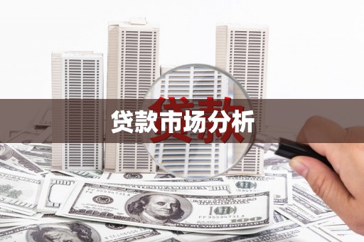 西陵贷款市场分析