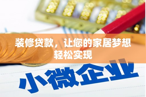 左云装修贷款，让您的家居梦想轻松实现