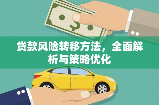 涿州贷款风险转移方法，全面解析与策略优化