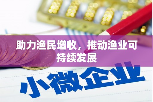 双溪助力渔民增收，推动渔业可持续发展