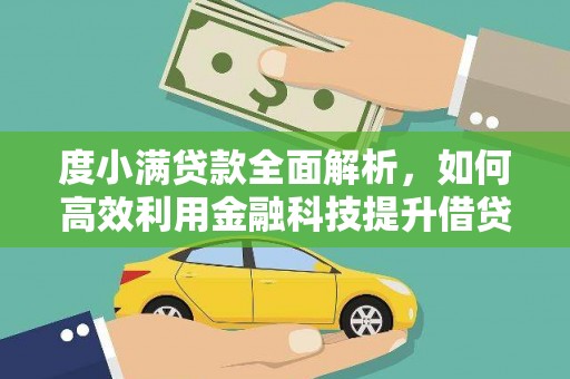 安南度小满贷款全面解析，如何高效利用金融科技提升借贷体验
