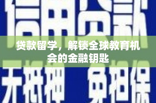 观塘贷款留学，解锁全球教育机会的金融钥匙