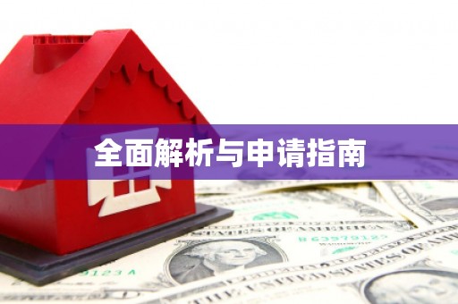 霍林郭勒全面解析与申请指南
