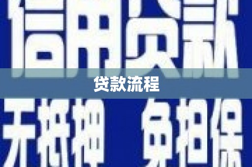 顺昌贷款流程