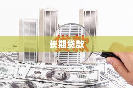 三乡长期贷款