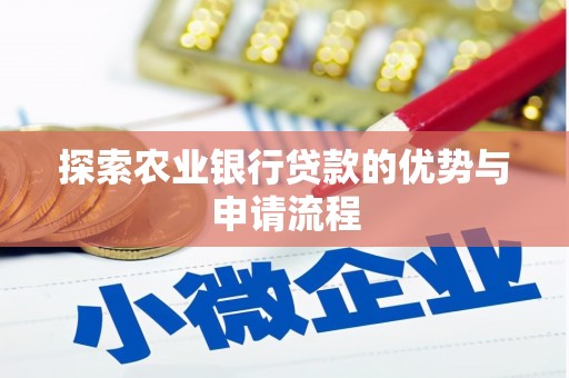 成县探索农业银行贷款的优势与申请流程