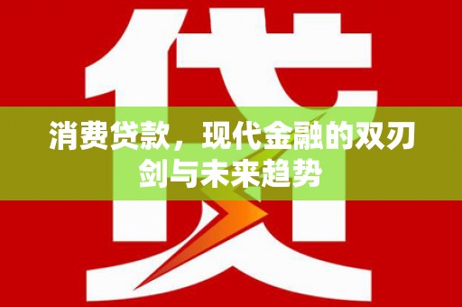 色达消费贷款，现代金融的双刃剑与未来趋势