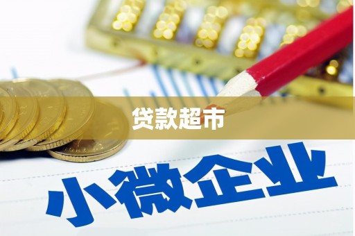 茂林贷款超市