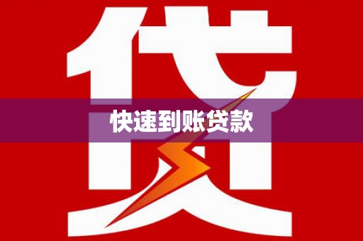 民丰快速到账贷款