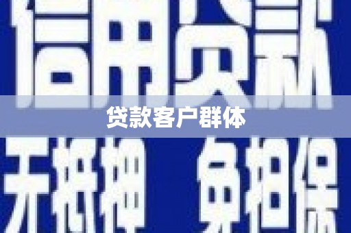 东宝贷款客户群体