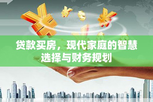阜宁贷款买房，现代家庭的智慧选择与财务规划