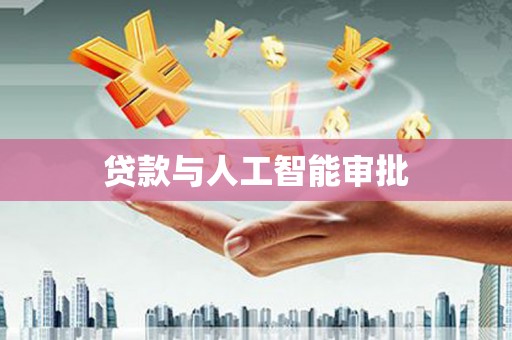 大化贷款与人工智能审批