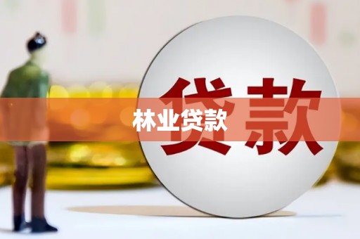 贡寮林业贷款