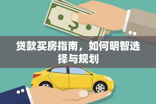 大林贷款买房指南，如何明智选择与规划