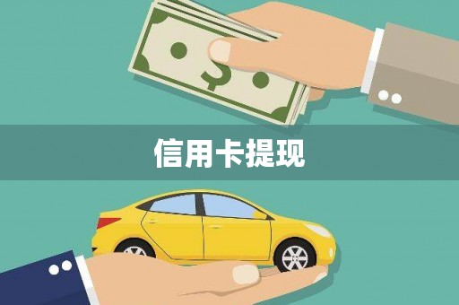 凤县信用卡提现