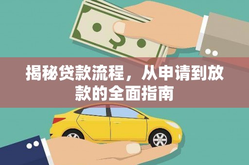 尉犁揭秘贷款流程，从申请到放款的全面指南