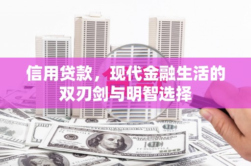 武进信用贷款，现代金融生活的双刃剑与明智选择