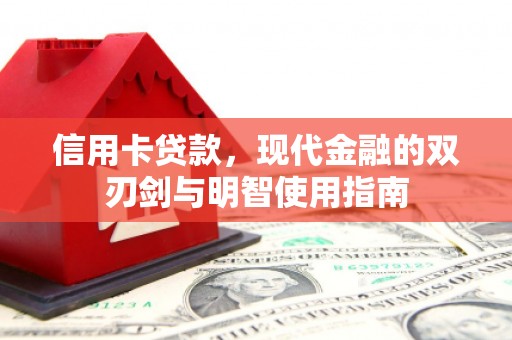 巍山信用卡贷款，现代金融的双刃剑与明智使用指南