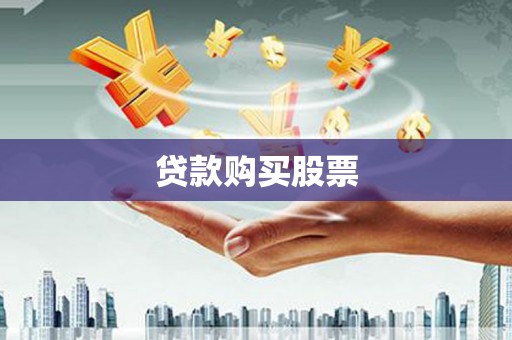 潜江贷款购买股票