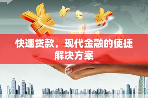 贵德快速贷款，现代金融的便捷解决方案