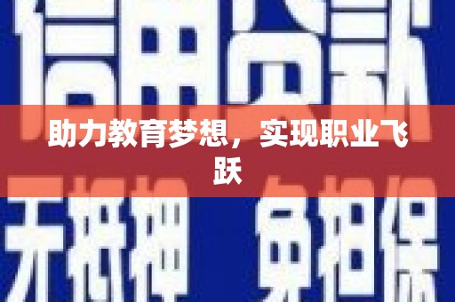 镇安助力教育梦想，实现职业飞跃