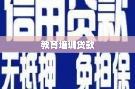 横县教育培训贷款