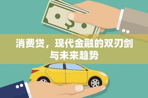 邯郸消费贷，现代金融的双刃剑与未来趋势