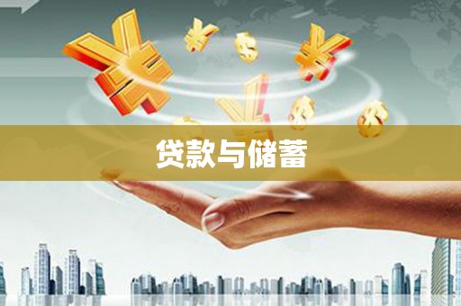丽水贷款与储蓄