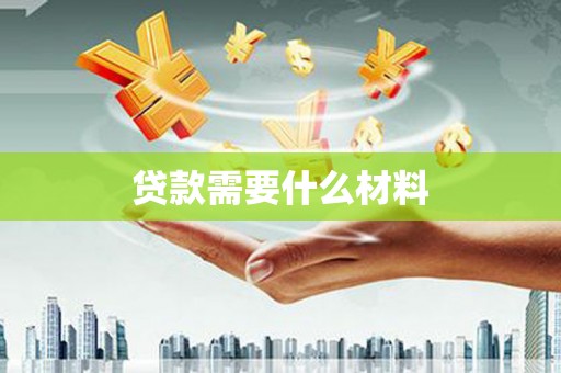 平陆贷款需要什么材料