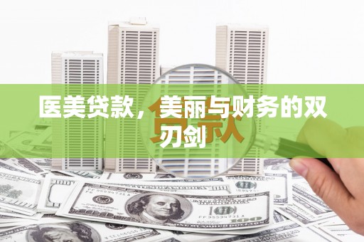临海医美贷款，美丽与财务的双刃剑