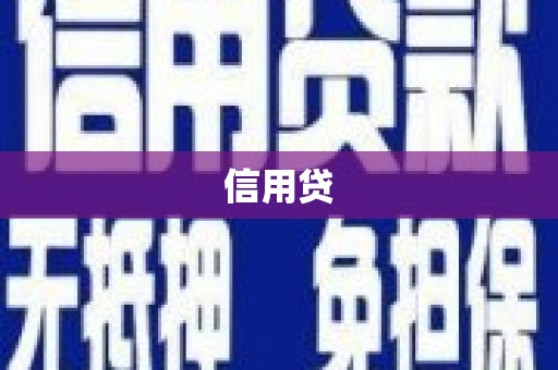 安乡信用贷