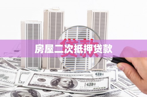 凤岗房屋二次抵押贷款
