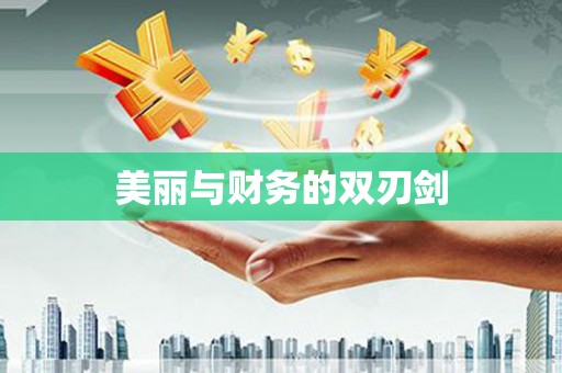 灌阳美丽与财务的双刃剑