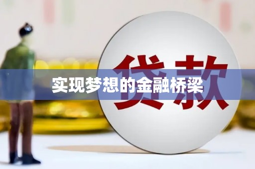 阜阳实现梦想的金融桥梁