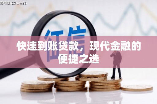怀化快速到账贷款，现代金融的便捷之选