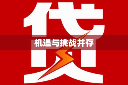 兴隆台机遇与挑战并存