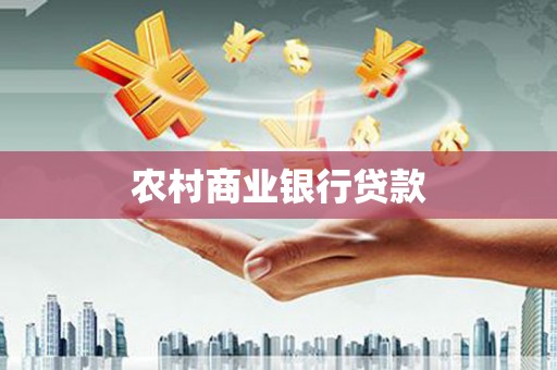遂昌农村商业银行贷款