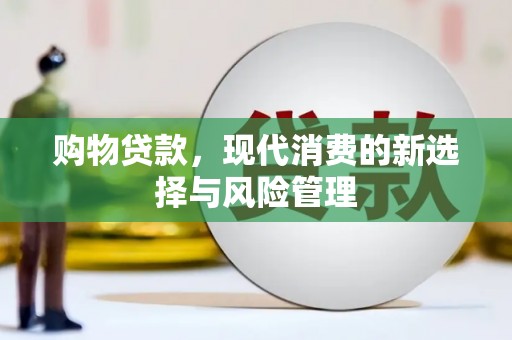 遵化购物贷款，现代消费的新选择与风险管理