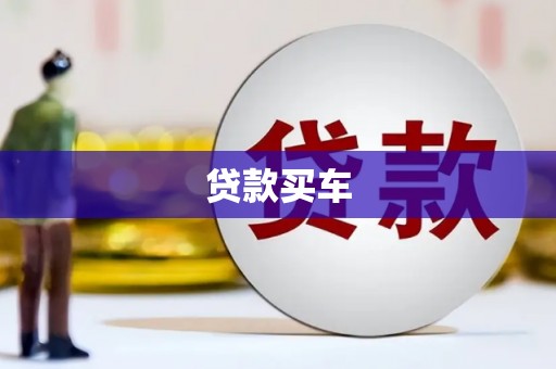 上饶贷款买车