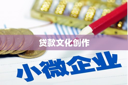 虾峙贷款文化创作