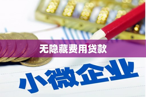 安图无隐藏费用贷款